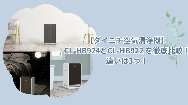 【ダイニチ空気清浄機】CL-HB924とCL-HB922 を徹底比較！違いは3つ！