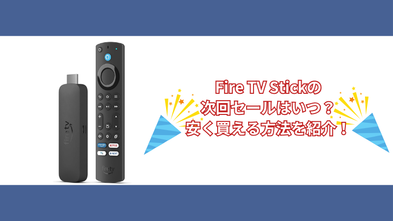 Fire TV Stickの次回セールはいつ？安く買える方法を紹介！