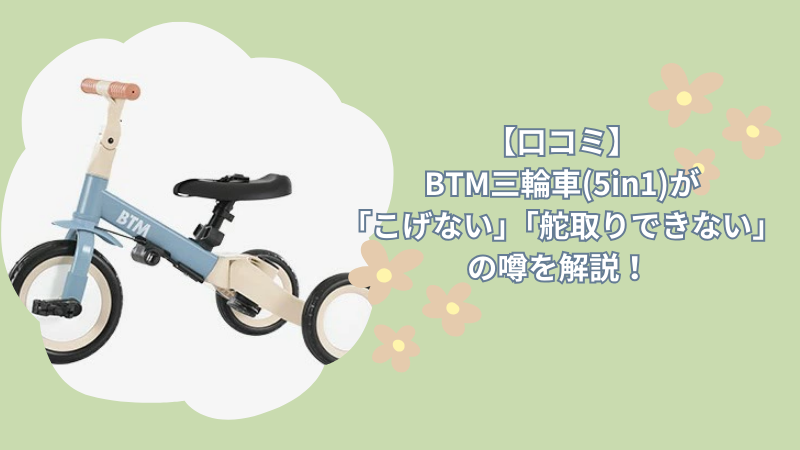 【口コミ】BTM三輪車(5in1)が「こげない」「舵取りできない」の噂を解説！