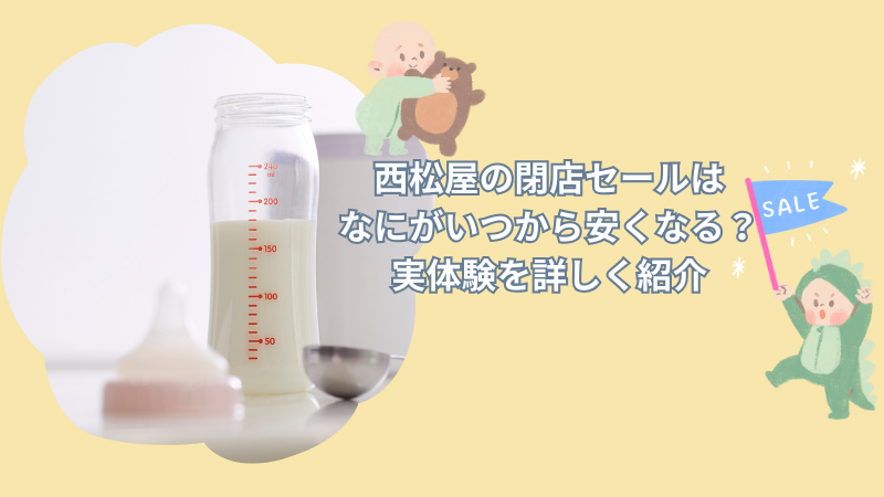 西松屋の閉店セールは【どんな商品】が【いつ】安くなる？実体験を詳しく紹介