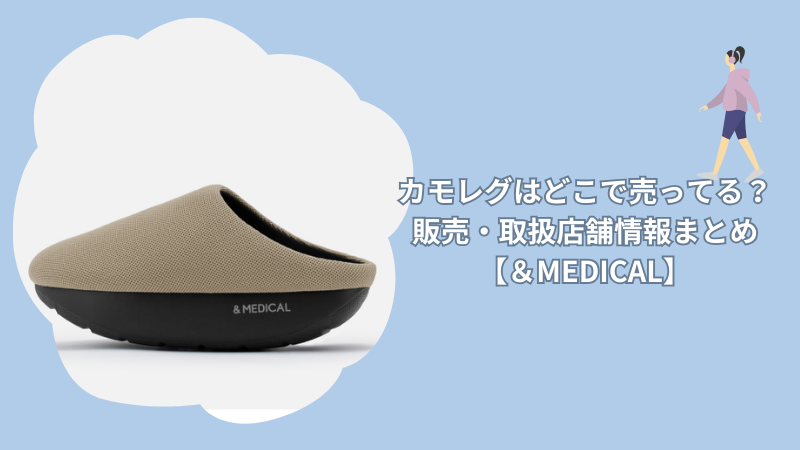 カモレグはどこで売ってる？販売・取扱店舗情報まとめ【＆MEDICAL】