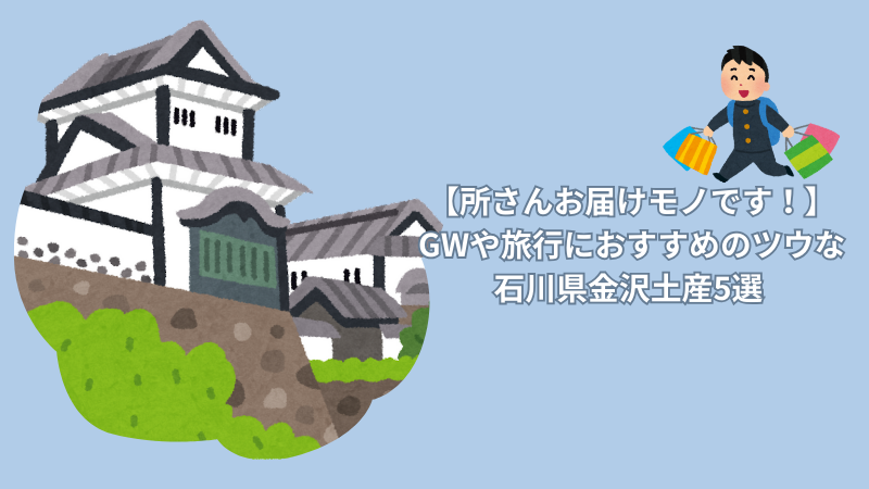 【所さんお届けモノです！】GWや旅行におすすめのツウな石川県金沢土産5選