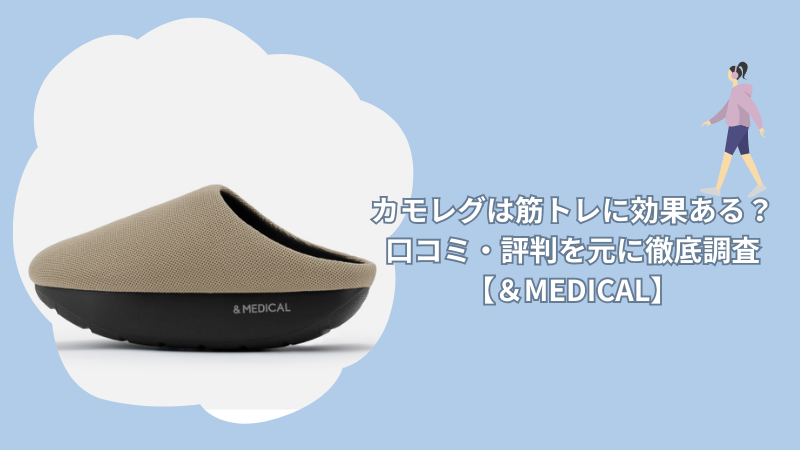 カモレグは筋トレに効果ある？口コミ・評判を元に徹底調査【＆MEDICAL】
