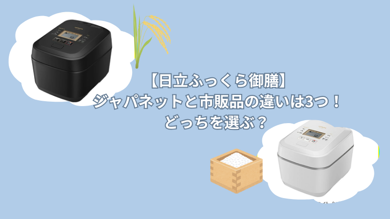 【日立ふっくら御膳】ジャパネットと市販品の違いは3つ！どっちを選ぶ？