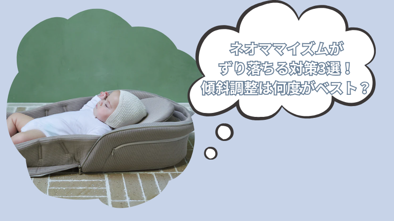 ネオママイズムがずり落ちる対策3選！傾斜調整は何度がベスト？【ベッドインベッド】