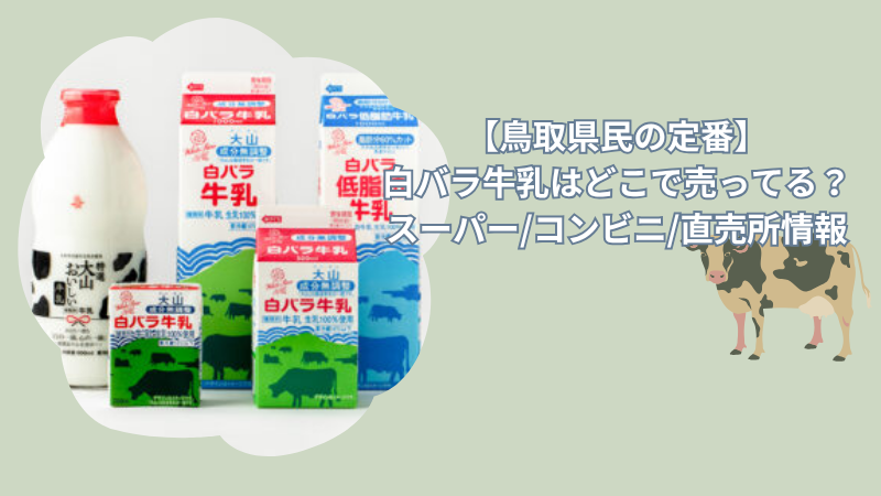【鳥取県民の定番】白バラ牛乳はどこで売ってる？スーパー/コンビニ/直売所情報