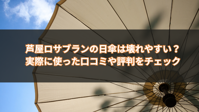芦屋ロサブランの日傘は壊れやすい？実際に使った口コミや評判をチェック
