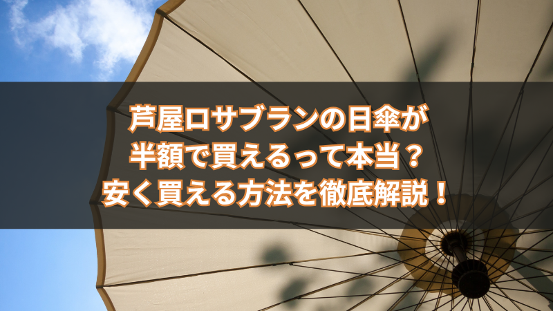 芦屋ロサブランの日傘が半額で買えるって本当？安く買える方法を徹底解説！