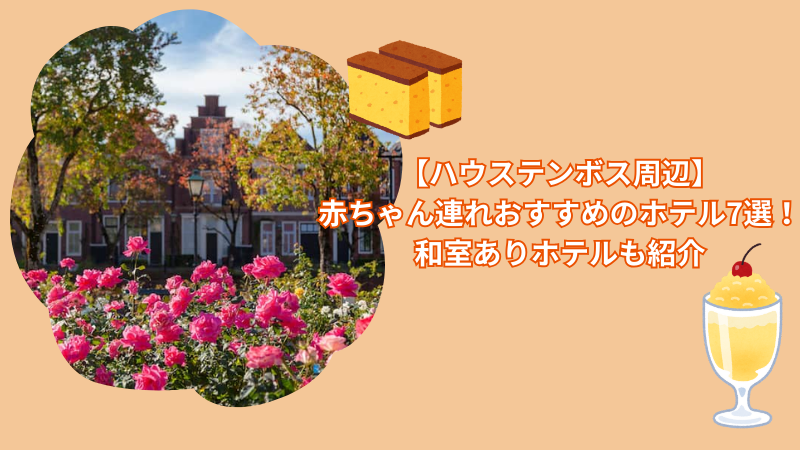 【ハウステンボス周辺】赤ちゃん連れにおすすめのホテル7選！和室ありホテルも紹介