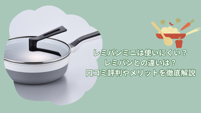 レミパンミニは使いにくい？レミパンとの違いは？口コミ評判やメリットを徹底解説