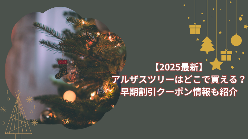 【2025最新】アルザスツリーはどこで買える？早期割引クーポン情報も紹介