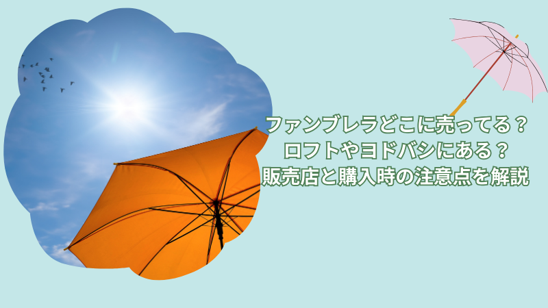 ファンブレラどこに売ってる？ロフトやヨドバシにある？販売店と購入時の注意点を解説