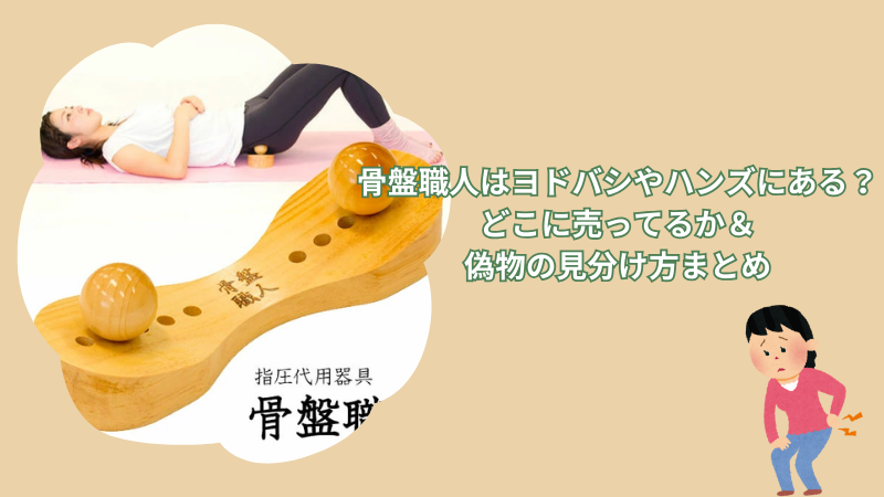 骨盤職人はヨドバシやハンズにある？どこに売ってるか＆偽物の見分け方まとめ