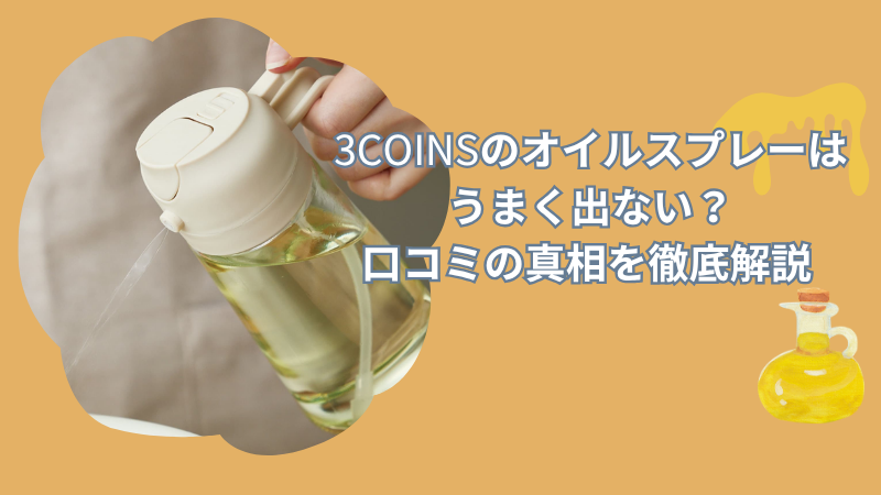スリーコインズのオイルスプレーはうまく出ない？口コミの真相を徹底解説【スリコ】