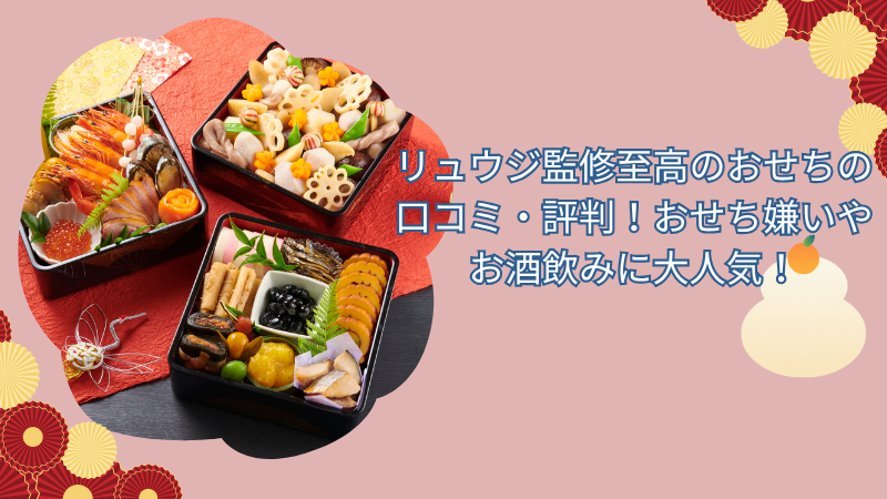 リュウジ監修至高のおせちの口コミ・評判！おせち嫌いやお酒飲みに大人気！