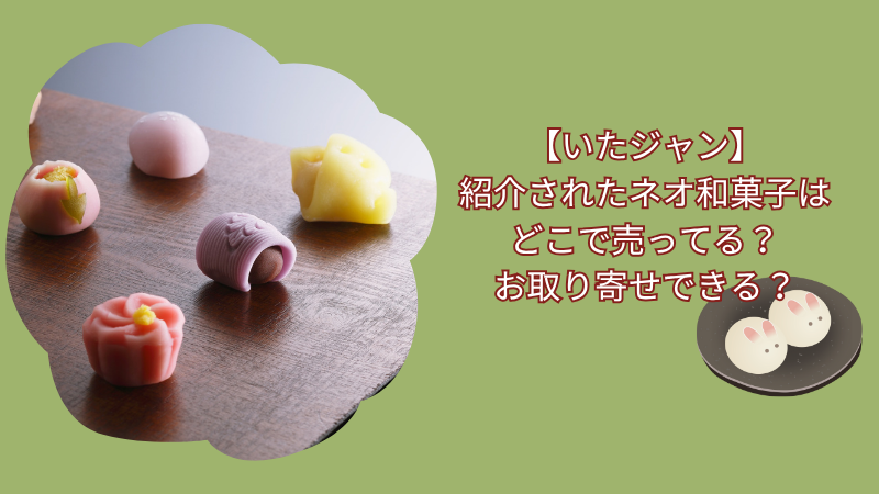 【いたジャン】ネオ和菓子はどこで売ってる？お取り寄せできる？販売情報まとめ