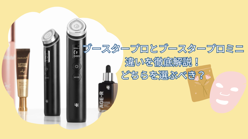 ブースタープロとブースタープロミニの違いを徹底解説！どちらを選ぶべき？