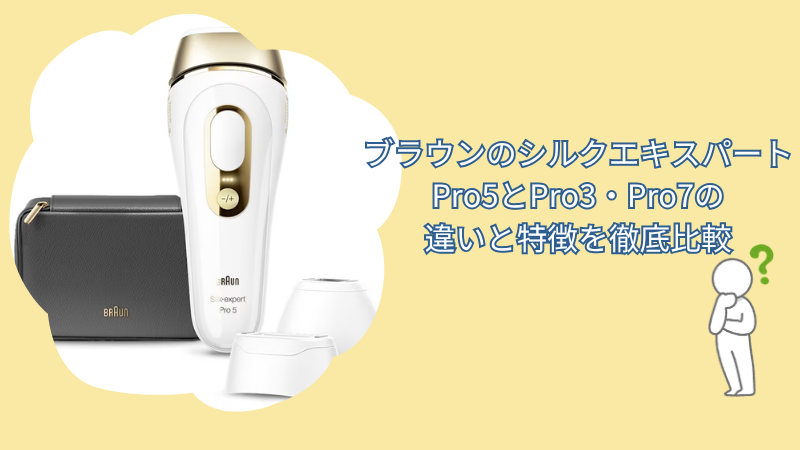 ブラウンのシルクエキスパートPro5とPro3・Pro7の違いと特徴を徹底比較