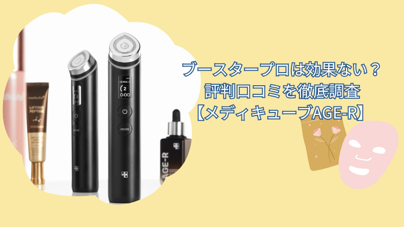 ブースタープロは効果ない？評判口コミを徹底調査【メディキューブAGE-R】