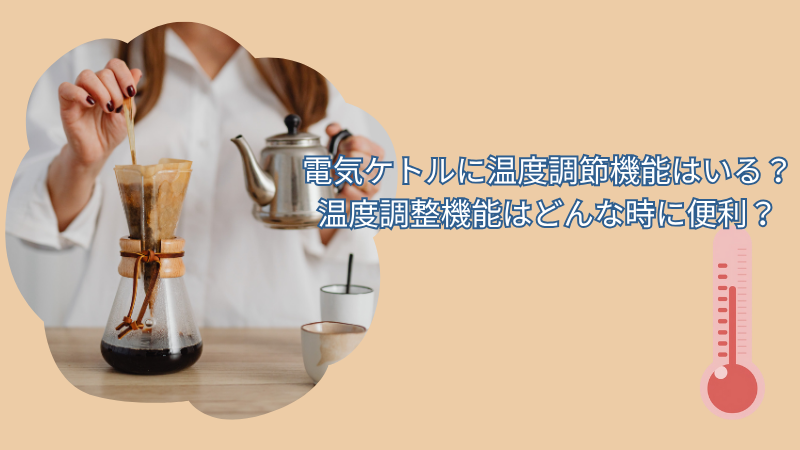 電気ケトルに温度調節機能はいらない？温度調整機能はどんな時に便利？