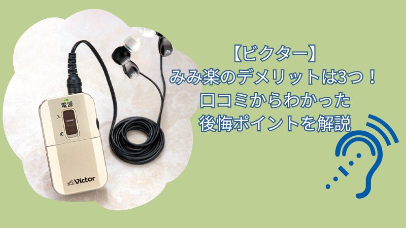 【ビクター】みみ楽のデメリットは3つ！口コミからわかった後悔ポイントを解説