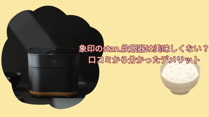 象印のstan.炊飯器は美味しくない？口コミを調べて分かったデメリットを紹介