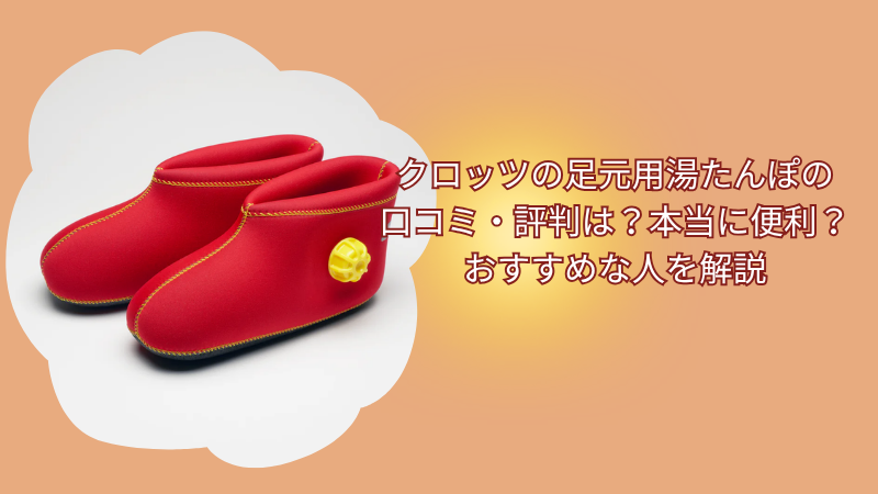 クロッツの足元用湯たんぽの口コミ・評判は？本当に便利？おすすめな人を解説