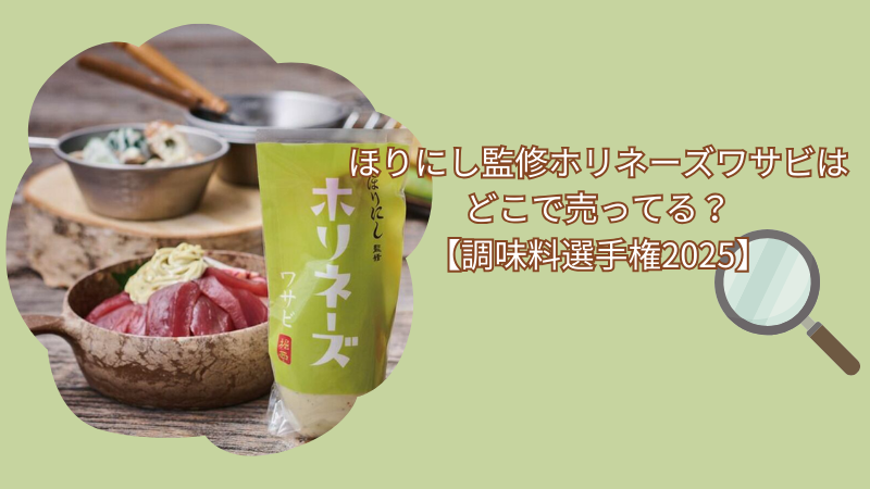 ほりにし監修ホリネーズワサビはどこで売ってる？【調味料選手権2025】