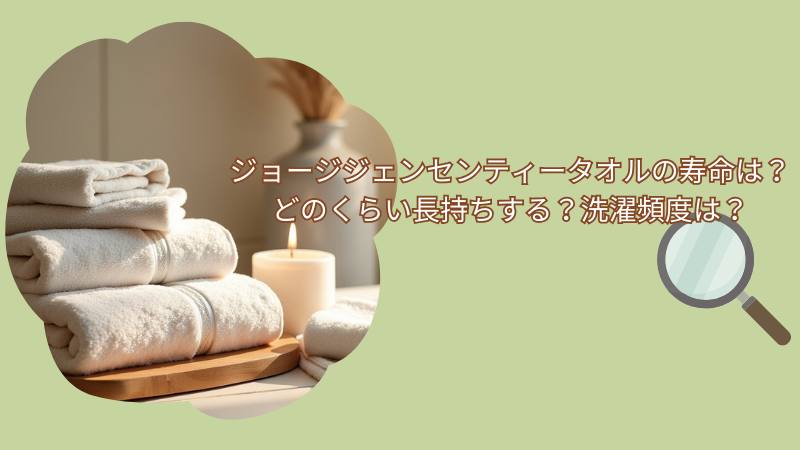 ジョージジェンセンティータオルの寿命は？どのくらい長持ちする？洗濯頻度は？