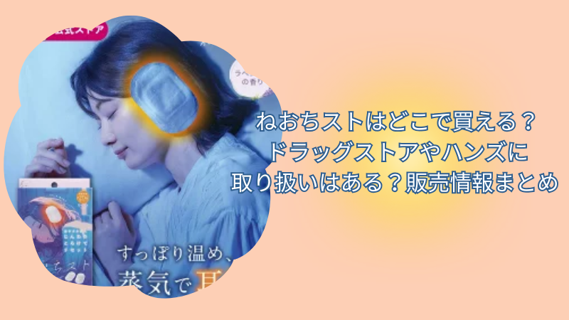 ねおちストはどこで買える？ドラッグストアやハンズに取り扱いはある？販売情報まとめ