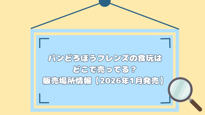 パンどろぼうフレンズの食玩はどこで売ってる？販売場所情報【2026年1月発売】