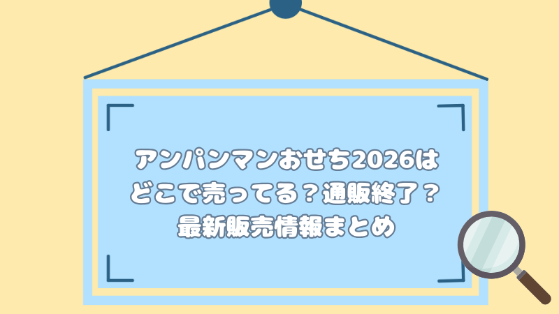 アンパンマンおせち2026はどこで売ってる？通販終了？最新販売情報まとめ