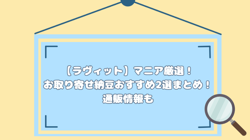 【ラヴィット】マニア厳選！お取り寄せ納豆おすすめ2選まとめ！通販情報も