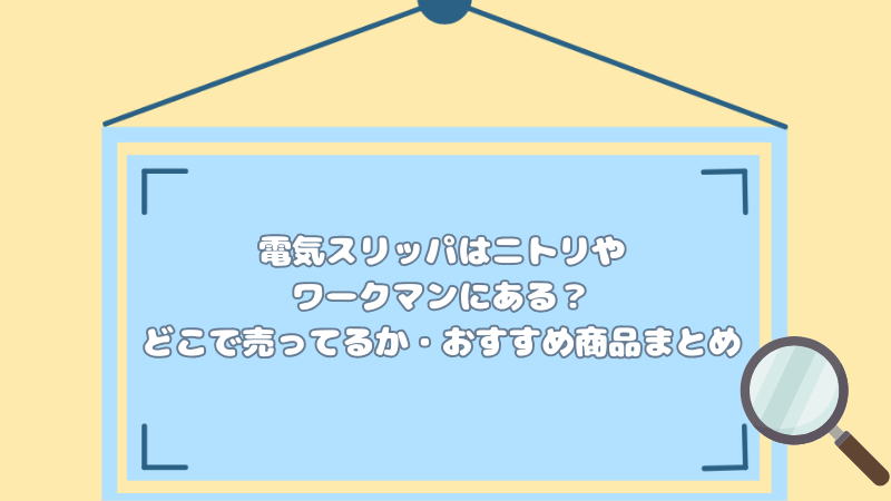 電気スリッパはニトリやワークマンにある？どこで売ってるか・おすすめ商品まとめ