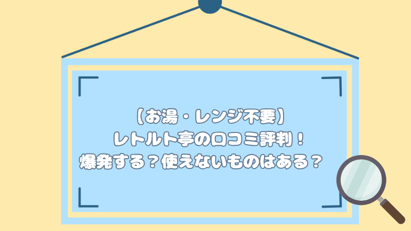 【お湯・レンジ不要】レトルト亭の口コミ評判！爆発する？使えないものはある？