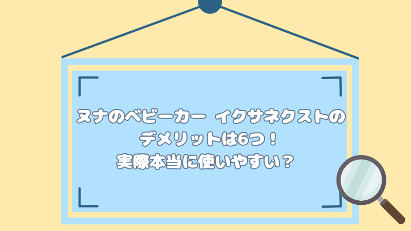 ヌナのベビーカー イクサネクストのデメリットは6つ！実際本当に使いやすい？