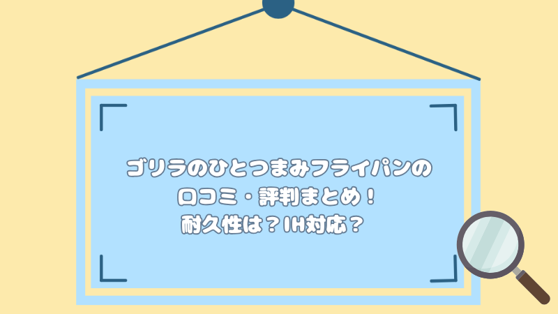 ゴリラのひとつまみフライパンの口コミ・評判まとめ！耐久性は？IH対応？
