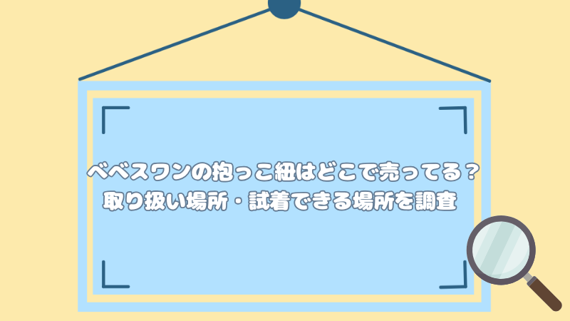 べべスワンの抱っこ紐はどこで売ってる？取り扱い場所・試着できる場所を調査
