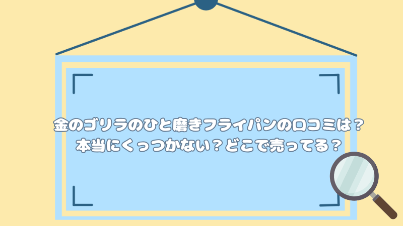 金のゴリラのひと磨きフライパンの口コミは？本当にくっつかない？どこで売ってる？