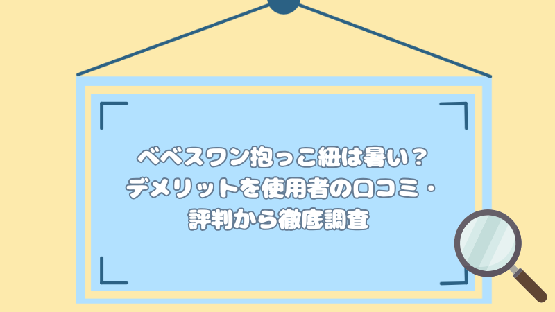 べべスワン抱っこ紐は暑い？デメリットを使用者の口コミ・評判から徹底調査