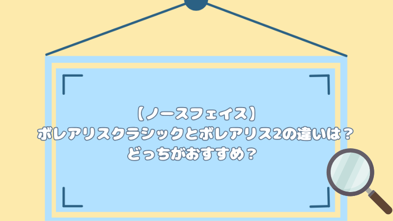 【ノースフェイス】ボレアリスクラシックとボレアリス2の違いは？どっちがおすすめ？