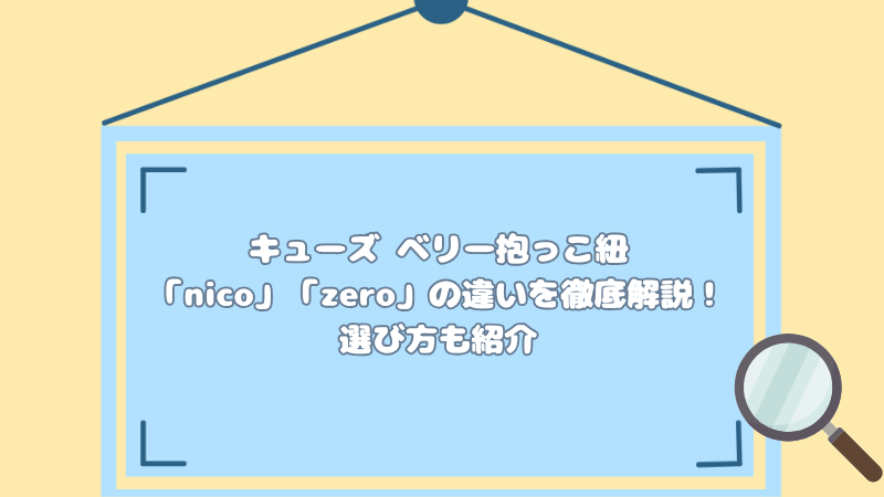 キューズ ベリー抱っこ紐「nico」「zero」の違いを徹底解説！選び方も紹介