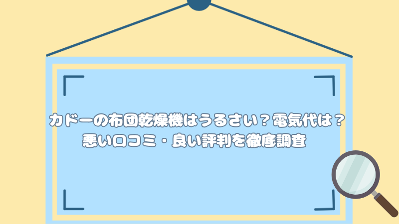 カドーの布団乾燥機はうるさい？電気代は？悪い口コミ・良い評判を徹底調査