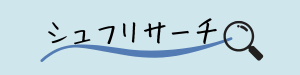 シュフリサーチ