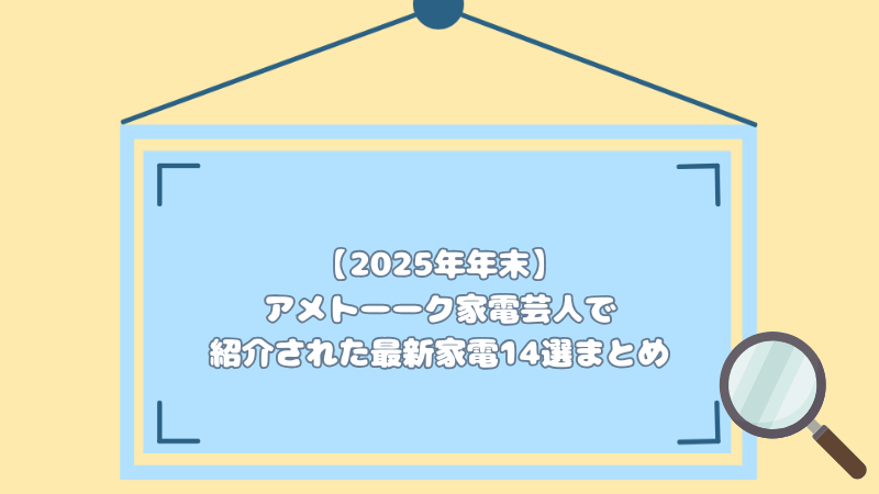 【2025年】アメトーーク家電芸人で紹介された最新家電14選まとめ