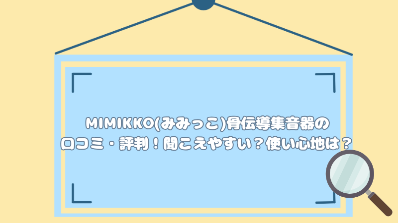 MIMIKKO(みみっこ)骨伝導集音器の口コミ・評判！聞こえやすい？使い心地は？