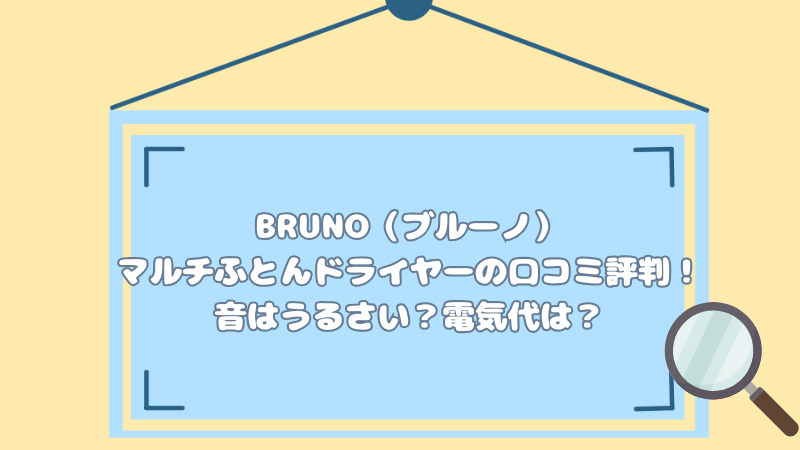 BRUNO（ブルーノ）マルチふとんドライヤーの口コミ評判！音はうるさい？電気代は？