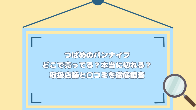 つばめのパンナイフはどこで売ってる？本当に切れる？取扱店舗と口コミを徹底調査