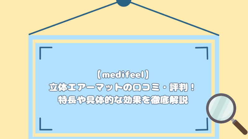 【medifeel】立体エアーマットの口コミ・評判！特長や具体的な効果を徹底解説