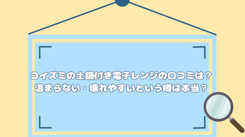 コイズミの土鍋付き電子レンジの口コミは？温まらない・壊れやすいという噂は本当？
